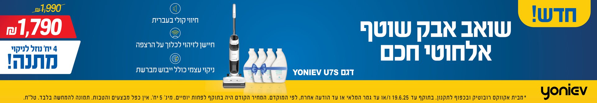 חדש! שואב אבק שוטף אלחוטי חכם 1,790 ש"ח 4 יח' נוזל לניקוי מתנה! Yoniev בתוקף עד 19.6.25 