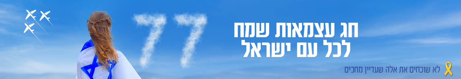 חג עצמאות שמח לכל עם ישראל לא שוכחים את אלה שעדיין מחכים