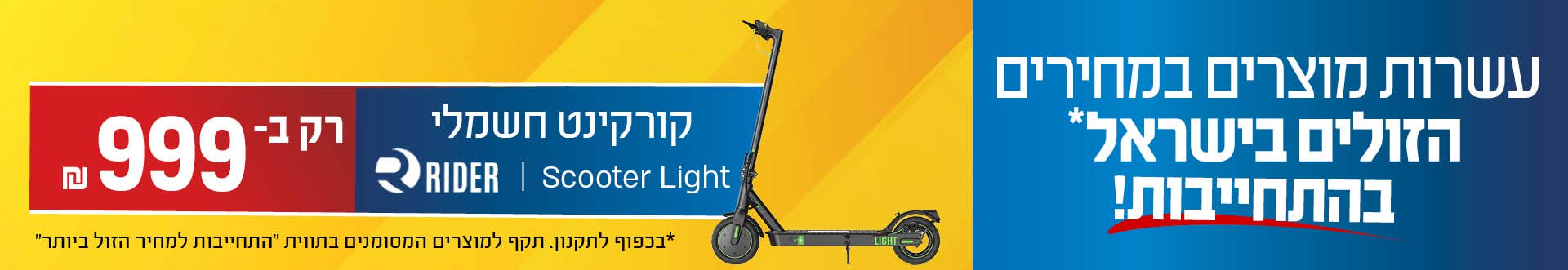 עשרות מוצרים במחירים הזולים בישראל בהתחייבות! קורקינט חשמלי Scooter Light Rider רק ב- 999 ש"ח בכפוף לתקנון