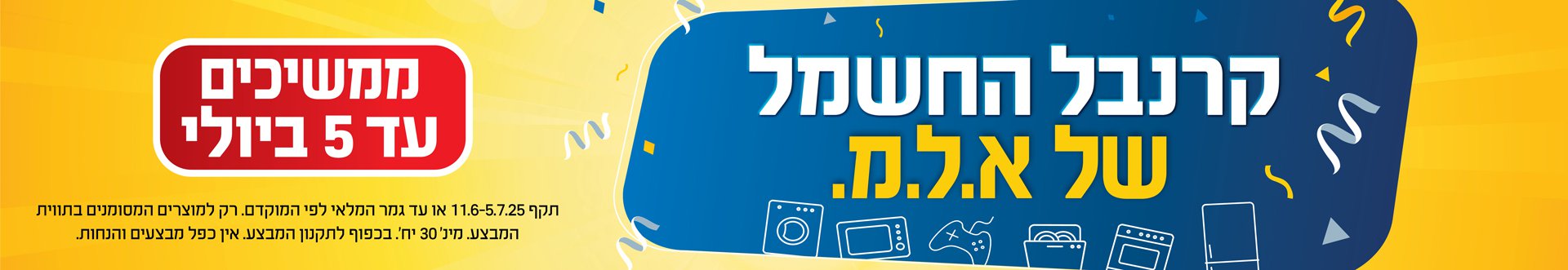 קרנבל החשמל של א.ל.מ. ממשיכים עד 5 ביולי תקף 11.6-5.7.25 בכפוף לתקנון