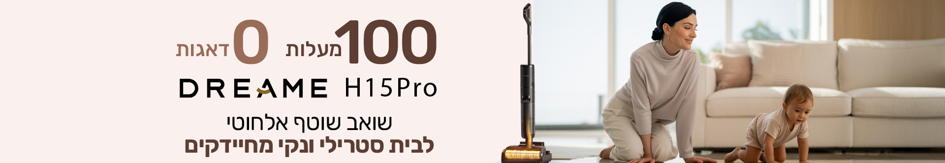 100 מעלות 0 דאגות DREAME H15Pro שואב שוטף אלחוטי לבית סטרילי ונקי מחיידקים