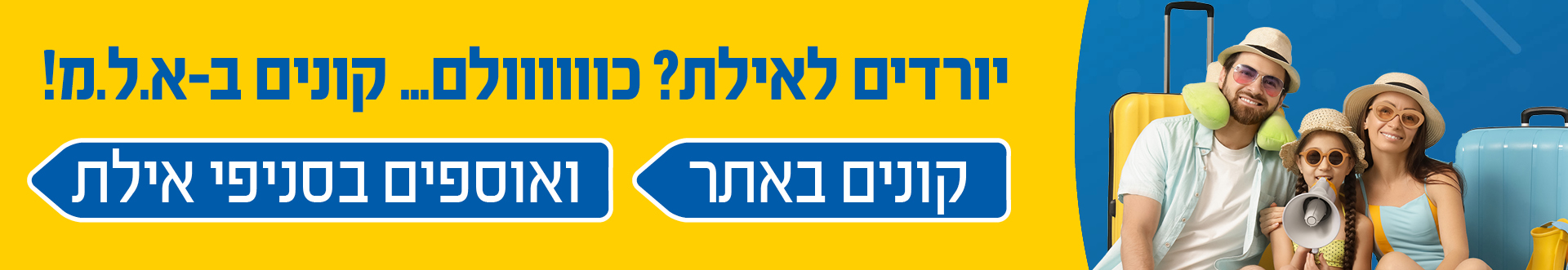 יורדים לאילת? כוווולם.. קונים ב- א.ל.מ! קונים באתר ואוספי אילת