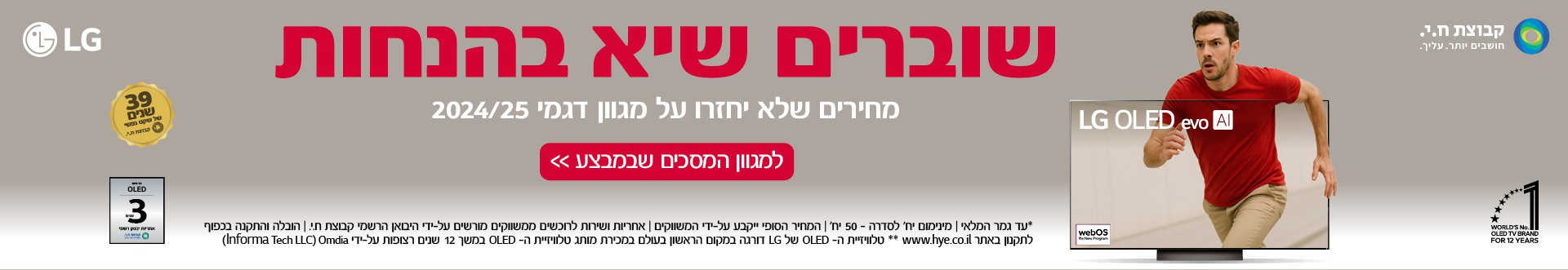 שוברים שיא בהנחות מחירים שלא יחזרו על מגוון דגמי 2024/25