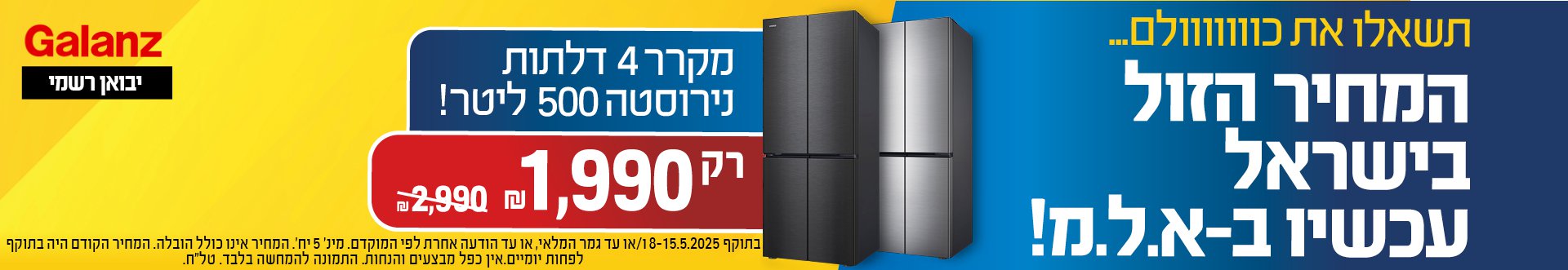 מקרר 4 דלתות נירוסטה 500 ליטר רק 1990 שח במקום 2990 שח בתוקף 18-15.2025 או עד גמר המלאי, או עד גמר המלאי, או עד  הודעה אלרת לפי המוקדם מינ' 5 יחידות, המחיר אינו כולל הובלה, המחיר הקודם היה בתוקף לפחות יומיין, אין כפל מבצעים והנחות, התמונה להמחשה בלבד