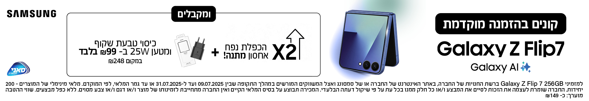 קונים בהזמנה מוקדמת Z FLIP 7