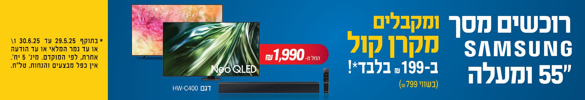 רוכשים מסך SAMSUNG "55 ומעלה ומקבלים מקרן קול ב- 199 ש"ח בלבד!