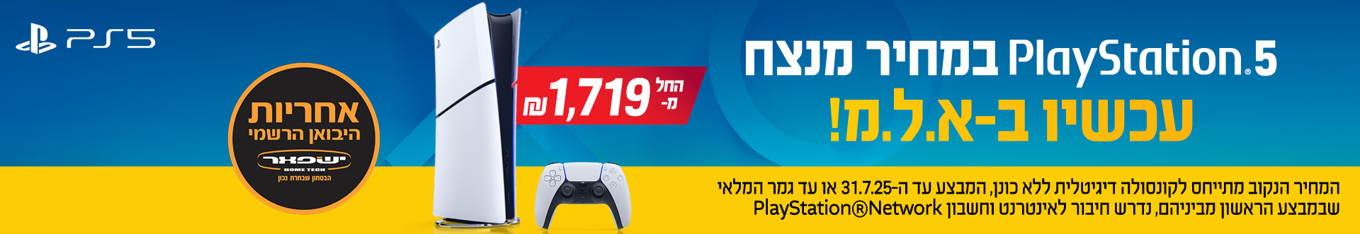 קונסולת PS5 במחיר מנצח עכשיו ב-א.ל.מ.