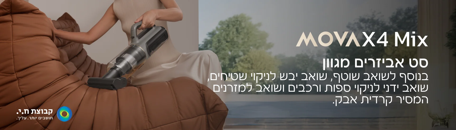 MOVAX4 Mix סט אביזרים מגוון בנוסף לשואב שוטף, שואב יבש לניקוי שטיחים, שואב ידני לניקוי ספות ורכבים ושואב למזרנים המסיר קרדית אבק.