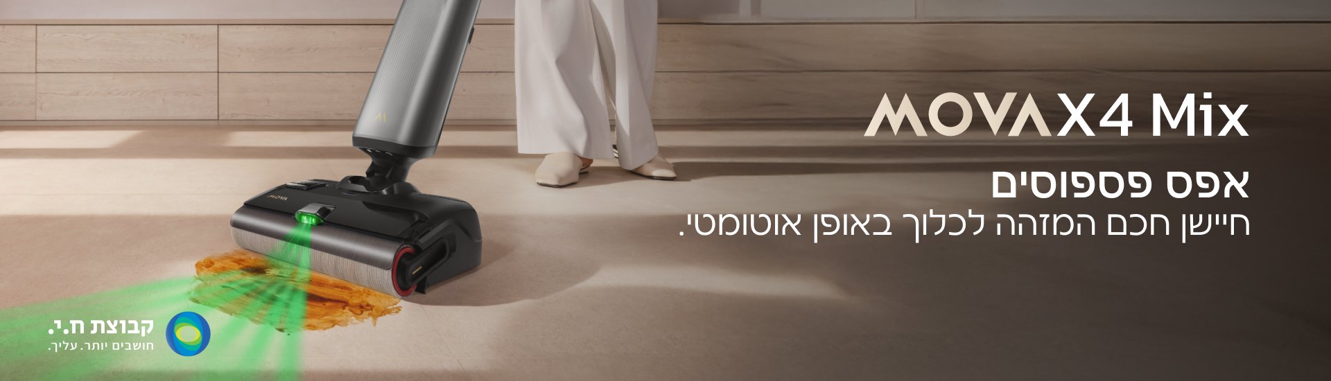 MOVA X4 Mix אפס פספוסים חיישן חכם המזהה לכלוך באופן אוטומטי.