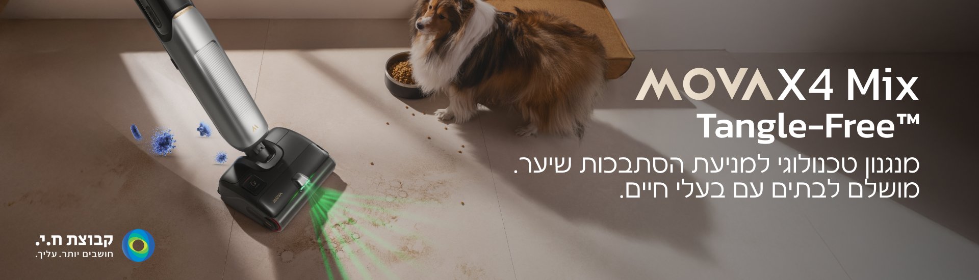 MOVA X4 Mix Tangle-Free™ מנגנון טכנולוגי למניעת הסתבכות שיער. מושלם לבתים עם בעלי חיים.