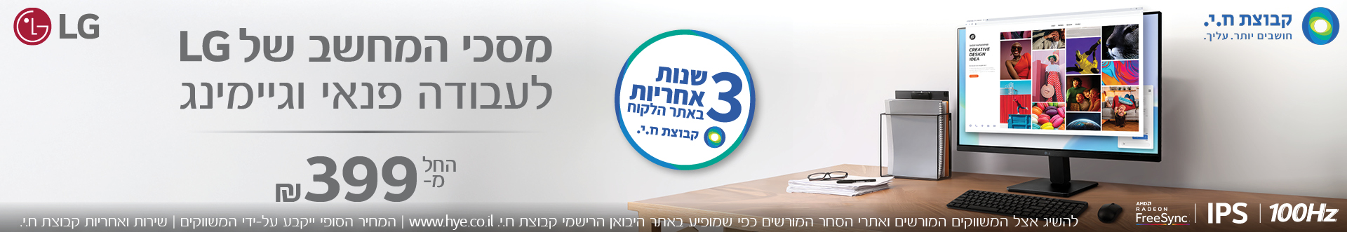 מסכי המחשב של LG לעבודה פנאי וגיימינג החל מ-399 שח