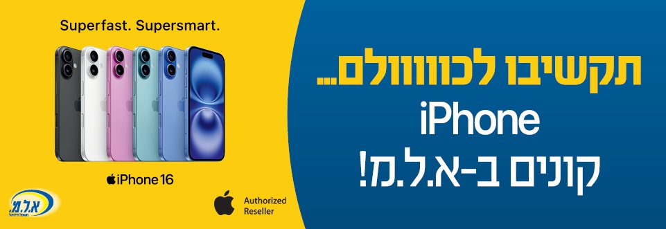 תקשיבו לכולם. אייפון קונים באלמ