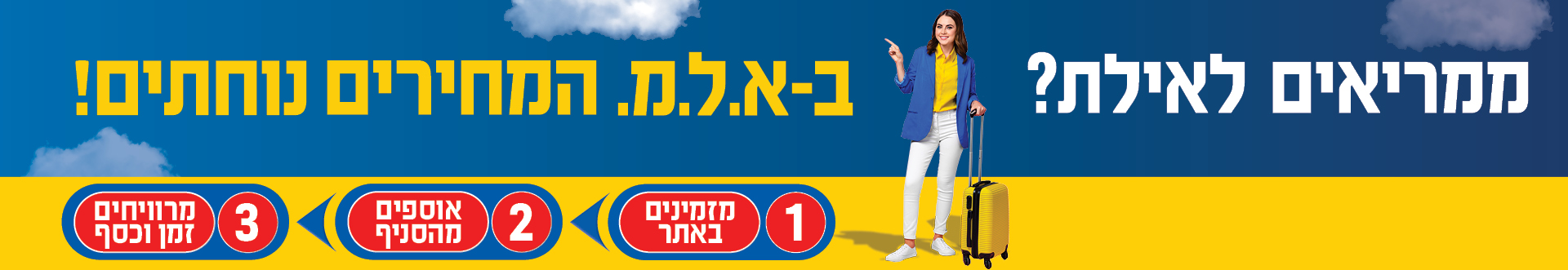ממריאים לאילת? באלמ המחירים נוחתים. לאתר אילת