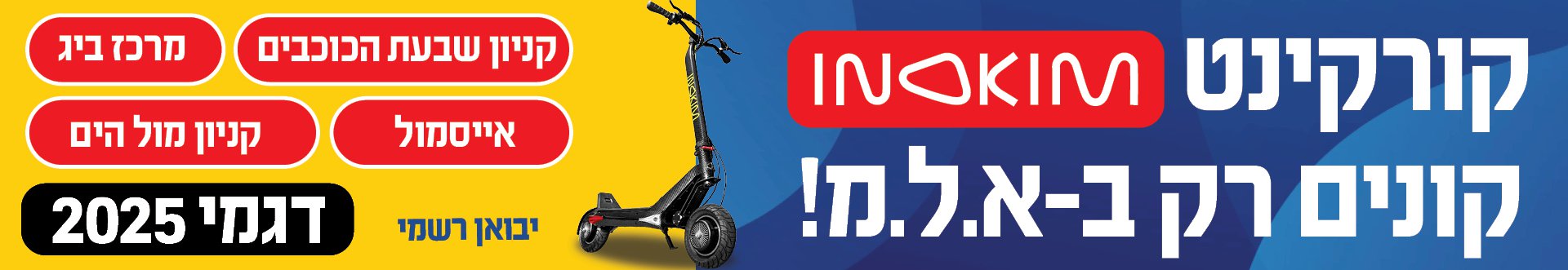  קורקינט INOKIM קונים רק ב-א.ל.מ! דגמי 2025 יבואן רשמי