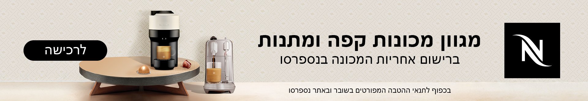 מגוון מכונות קפה ומתנות ברישום אחריות המכונה נספרסו לרכישה