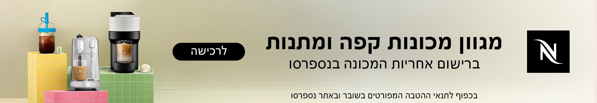מגוון מכונות קפה ומתנות ברישום אחריות המכונה נספרסו לרכישה