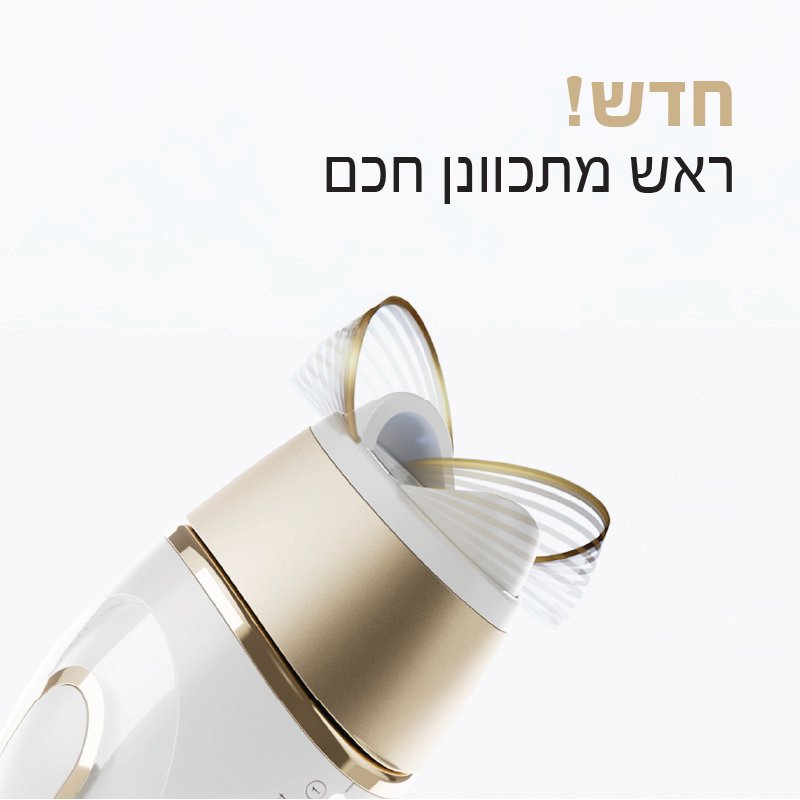 חדש! ראש מתכוונן חכם