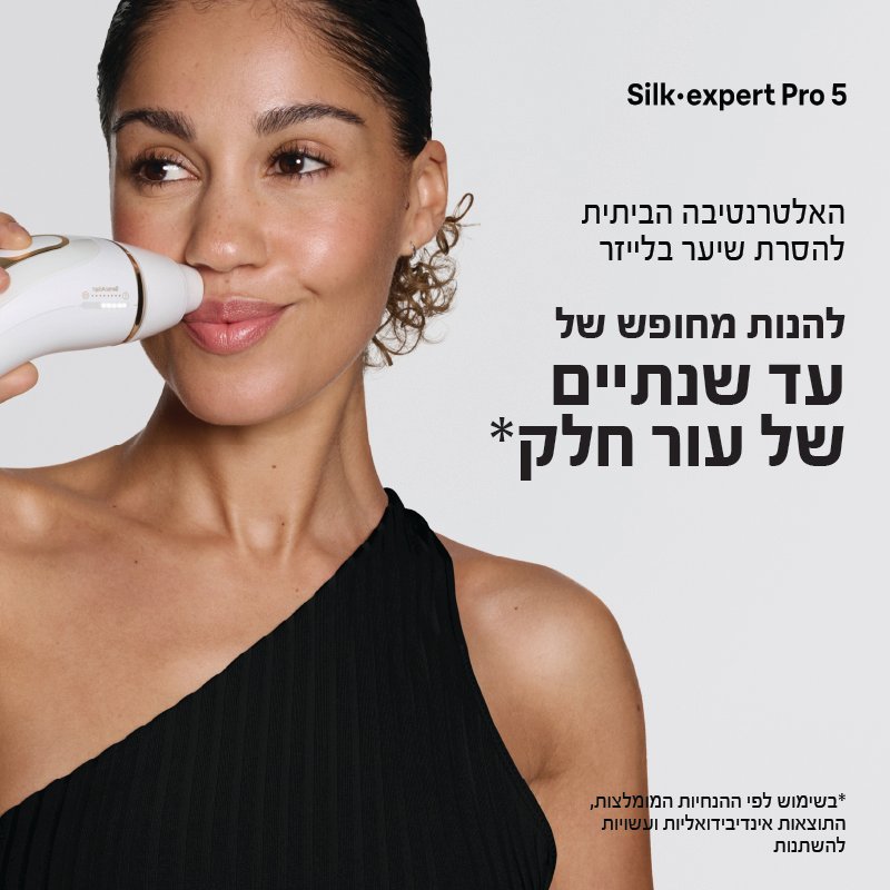 האלטרנטיבה הביתית להסרת שיער בלייזר להנות מחופש של עד שנתיים של עור חלק*