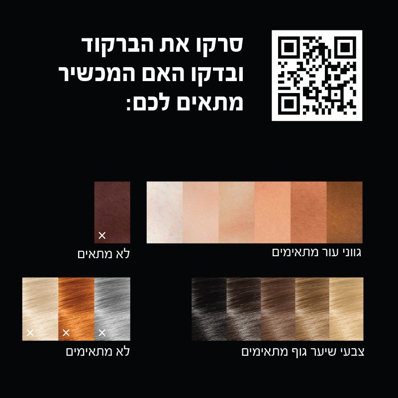 סרקו את הברקוד ובדקו האם המכשיר מתאים לכם:
