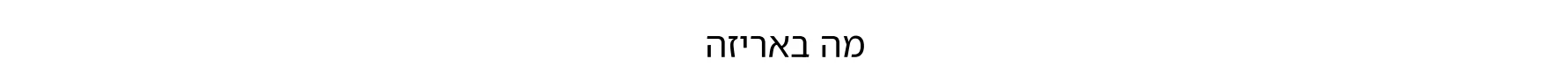 מה באריזה