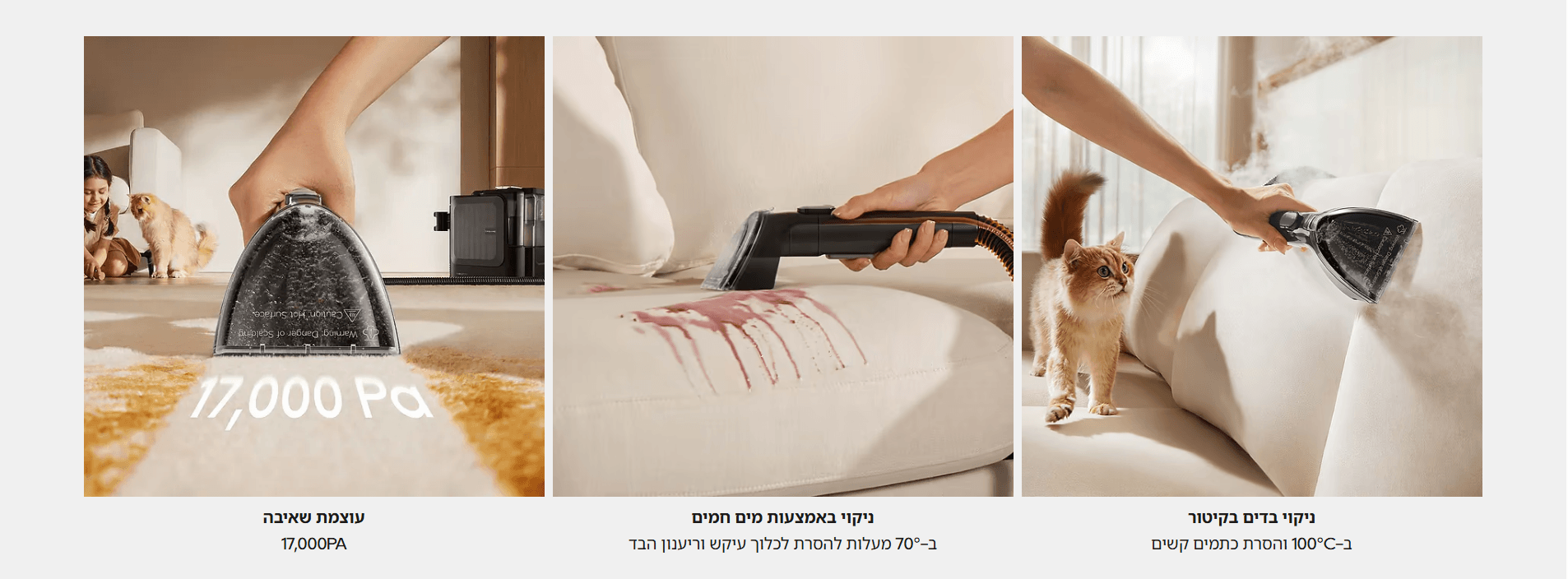 ניקוי בדים בקיטור ב-100°C והסרת כתמים קשים ניקוי באמצעות מים חמים ב-70° מעלות להסרת לכלוך עיקש וריענון הבד עוצמת שאיבה 17,000PA