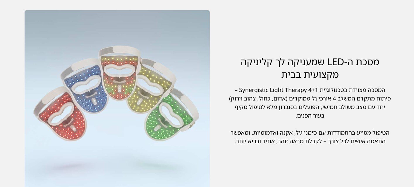 מסכת ה- LED שמעניקה לך קליניקה מקצועית בבית 