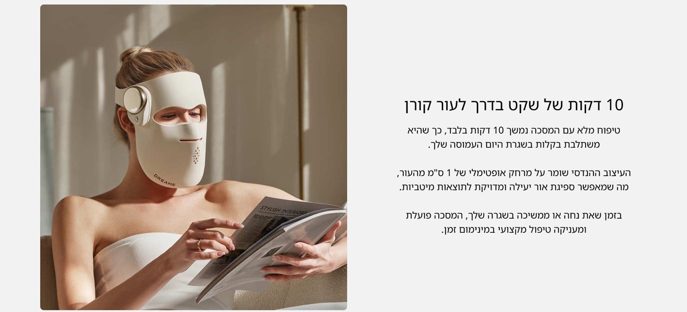 טיפוח מלא עם המסכה נמשך 10 דקות בלבד כך שהיא משתלבת בקלות בשגרת היום העמוסה שלך
