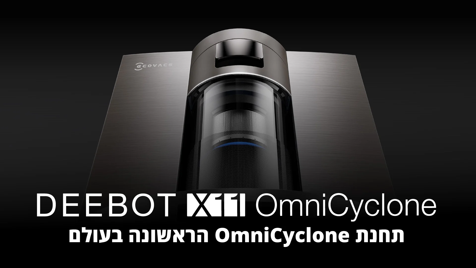 DEEBOT X11 OmniCyclone תחנת OmniCyclone הראשונה בעולם