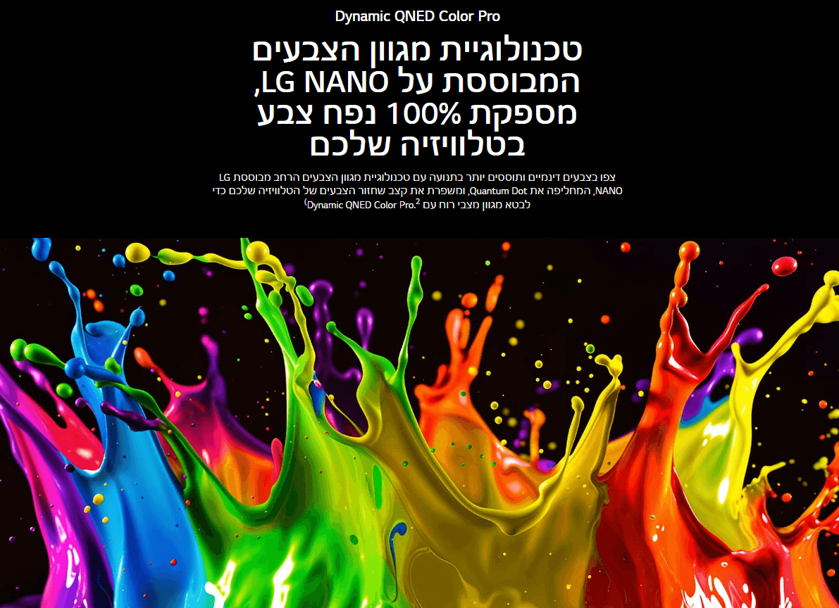 טכנולוגיית מגוון הצבעים המבוססת על LG NANO מספקת 100% נפח צבע בטלוויזיה שלכם
