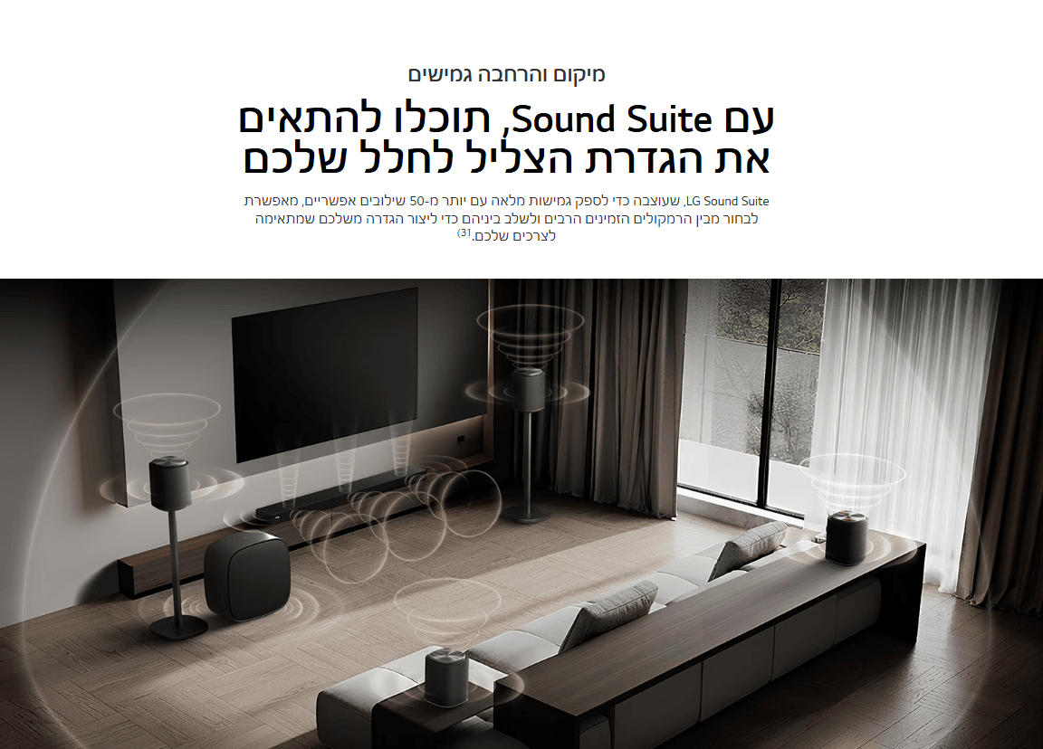 עם Sound Suite, תוכלו להתאים את הגדרת הצליל לחלל שלכם