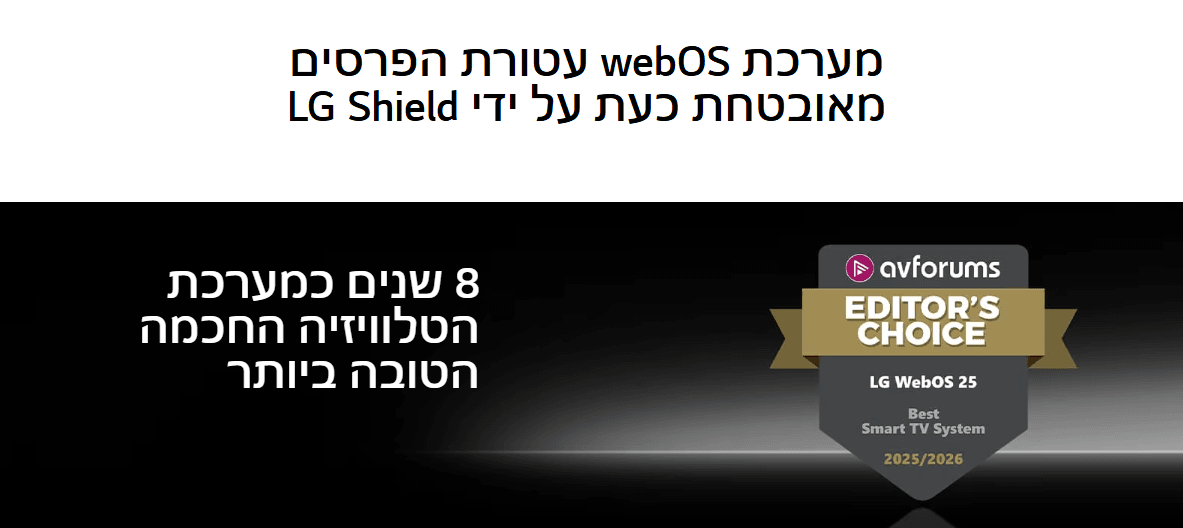 מערכת webOS עטורת הפרסים מאובטחת כעת על ידי LG Shield