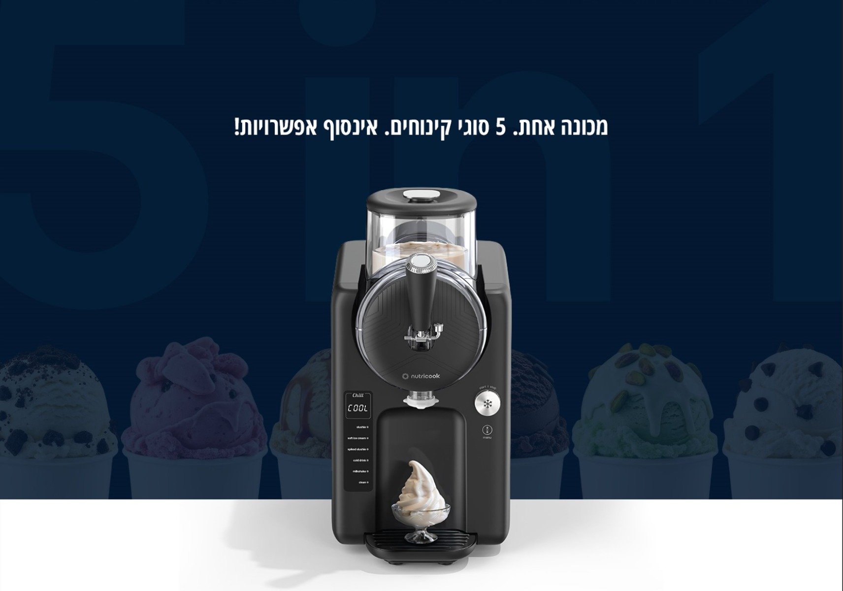 מכונה אחת. 5 סוגי קינוחים. אינסוף אפשרויות!