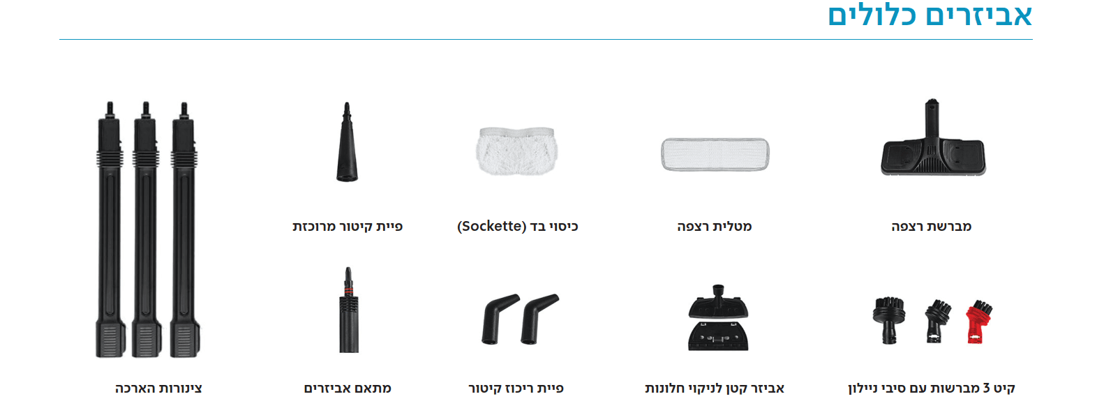 אביזרים כלולים