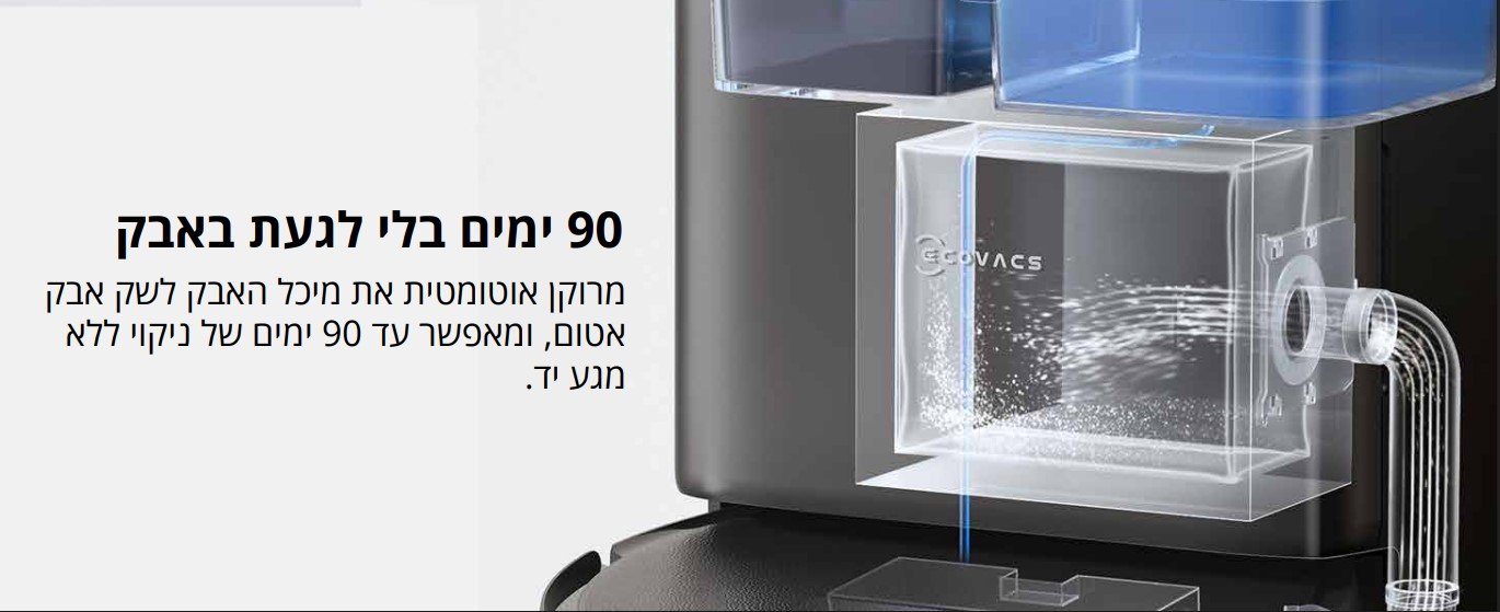 90 ימים בלי לגעת באבק מרוקן אוטומטית את מיכל האבק לשק אבק אטום, ומאפשר עד 90 ימים של ניקוי ללא מגע יד.