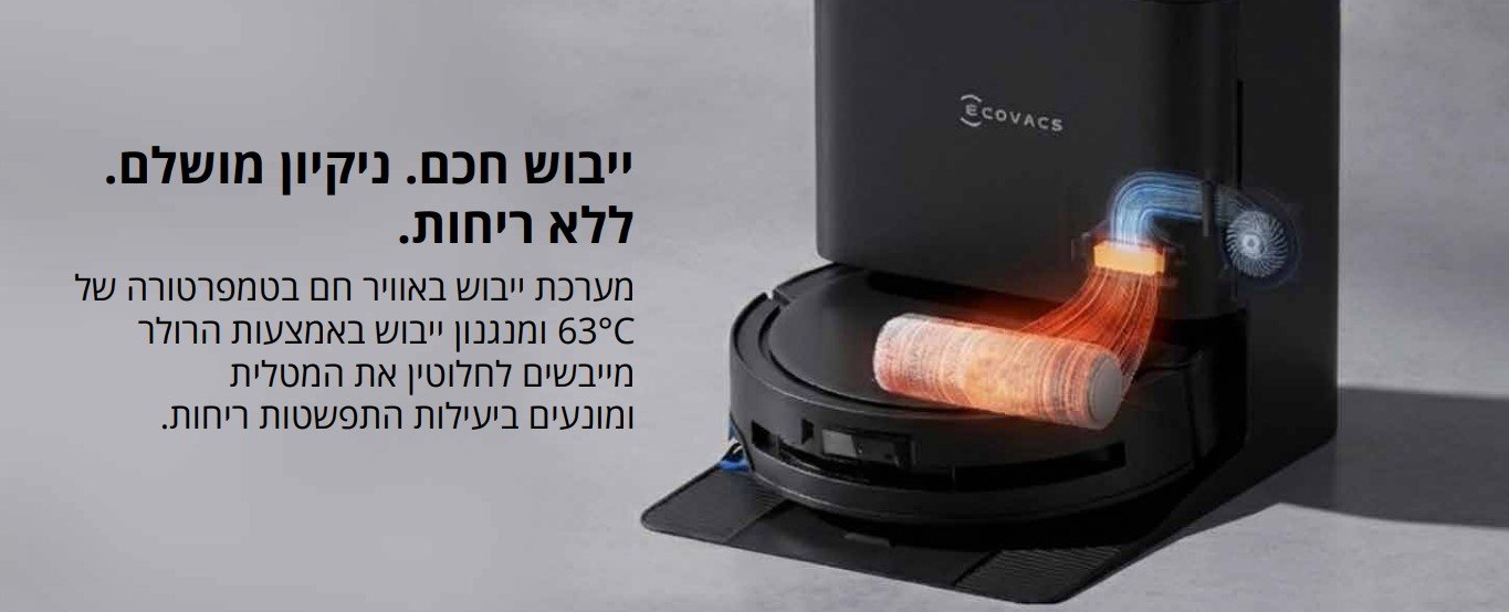 ייבוש חכם. ניקיון מושלם. ללא ריחות.