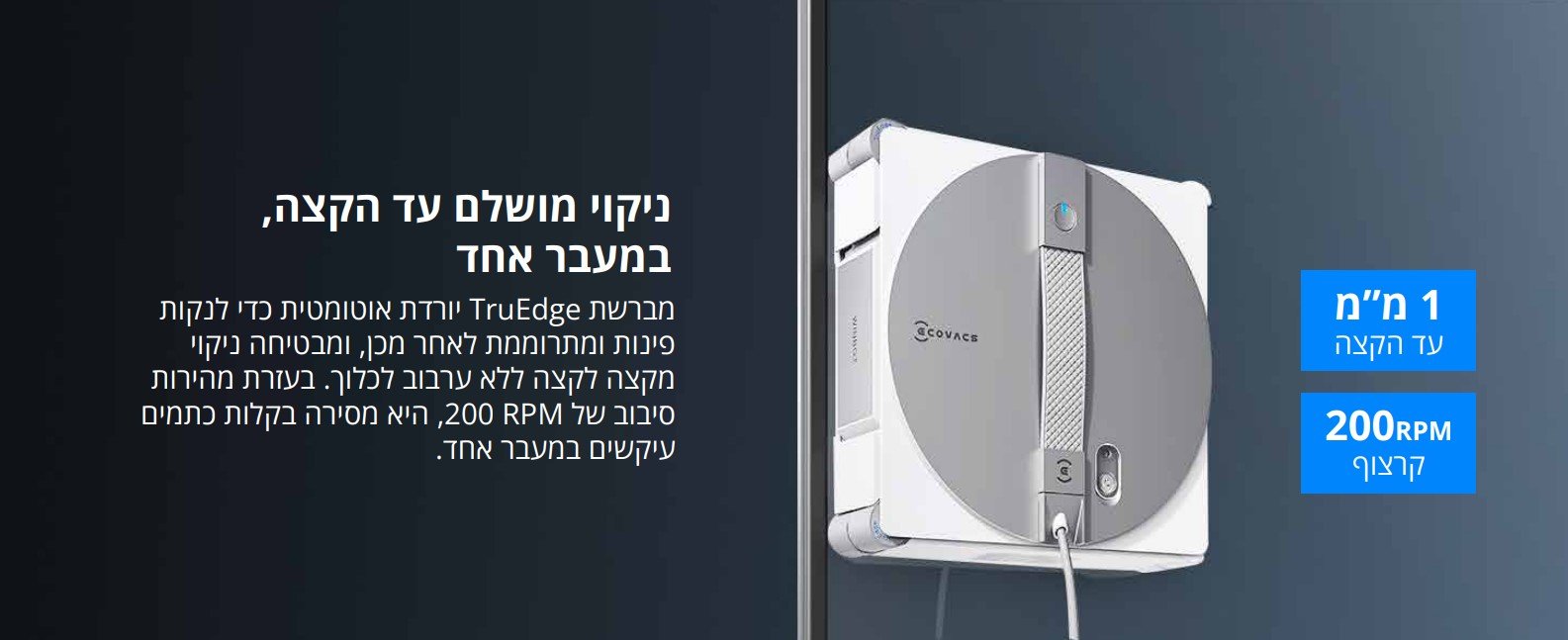 ניקוי מושלם עד הקצה, במעבר אחד