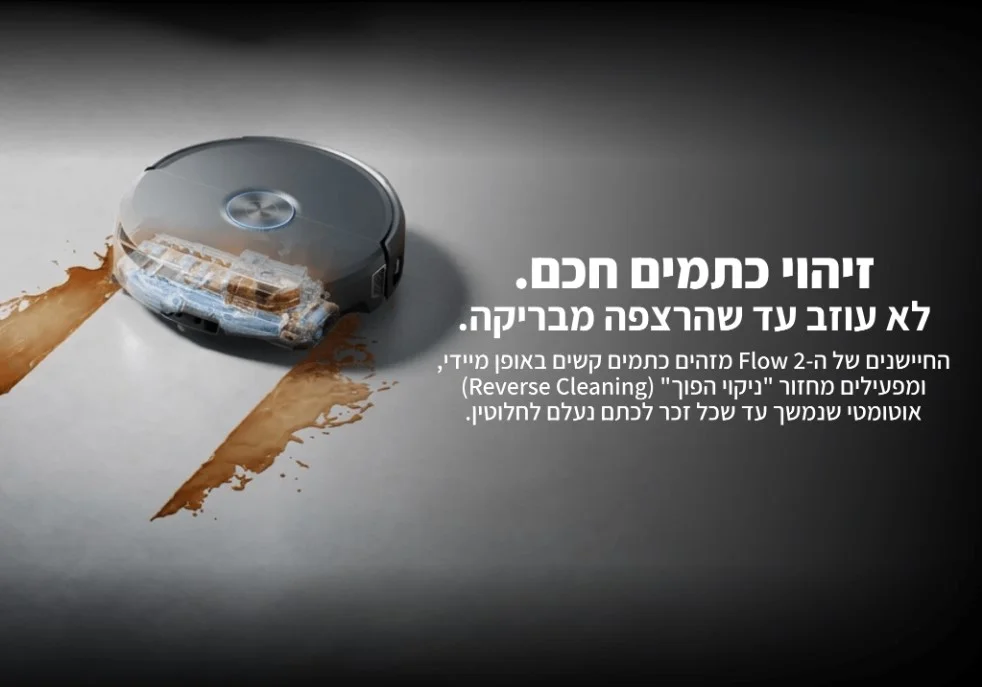 זיהוי כתמים חכם. לא עוזב עד שהרצפה מבריקה.