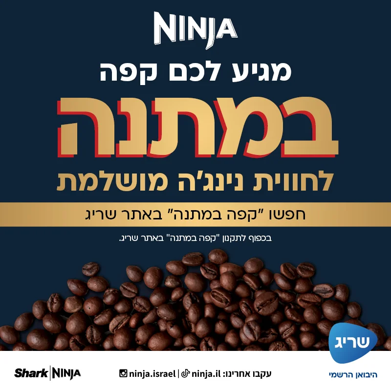 מגיע לכם קפה במתנה! לחווית נינג'ה מושלמת חפשו "קפה במתנה" באתר שריג בכפוף לתקנון "קפה במתנה" באתר שריג לחצו כאן