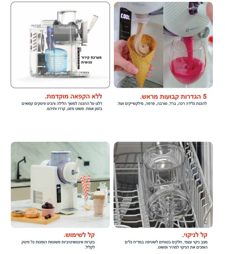 5 הגדרות קבועות מראש. להכנת גלידה רכה, ברד, סורבה, פרפה, מילקשייקים ועוד. קל לניקוי. מצב ניקוי עצמי, חלקים בטוחים לשטיפה במדיח כלים הופכים את הניקוי למהיר ופשוט. ללא הקפאה מוקדמת. דלגו על ההכנה למשך הלילה והכינו פינוקים קפואים בזמן אמת. פשוט מזגו, קררו ותיהנו. קל לשימוש. בקרות אינטואיטיביות פשוטות הופכות כל פינוק לקליל.